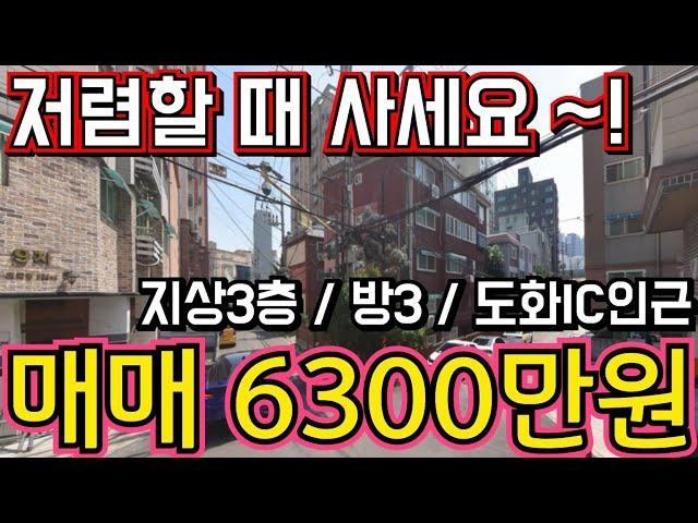 (매물.1083) 인천급매물빌라 ! 지상 3층 ! 총집값 6300만원 ! 급처분 ! 올수리빌라 ! 수도권 급매 010-8326-5411