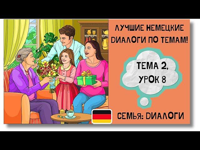  Тема 2, Урок 8. СЕМЬЯ: ДИАЛОГИ / Немецкий язык для начинающих. ЛУЧШИЕ НЕМЕЦКИЕ ДИАЛОГИ ПО ТЕМАМ!
