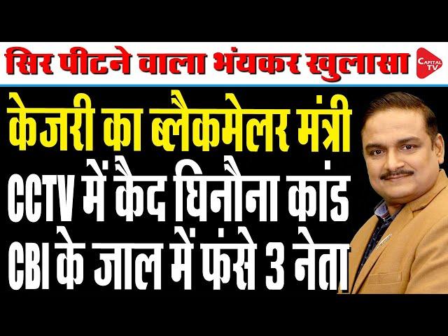 Delhi LG Orders Probe Against AAP's Satyendar Jain In CCTV Bribery Case |Dr.Manish Kumar |Capital TV