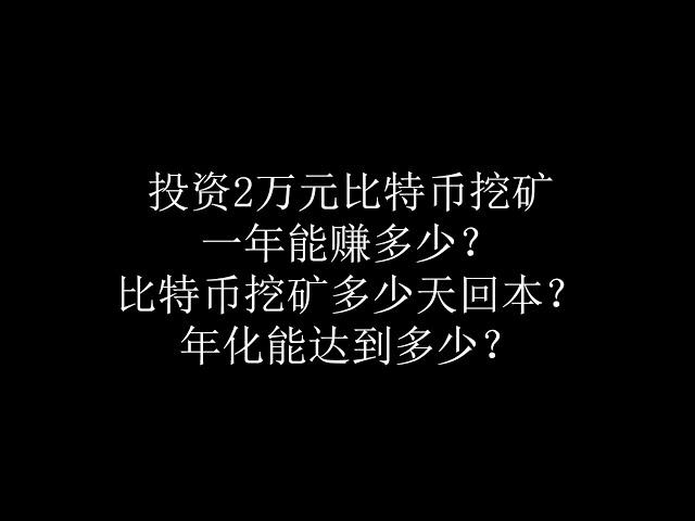 投资2万元比特币矿机一年能赚多少？比特币挖矿多少天回本？年化能达到多少？