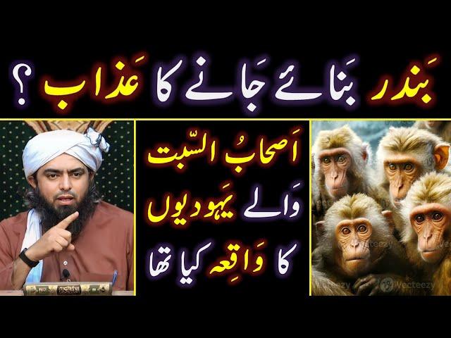  Bani_Israel (JEWS) kewn BANDER (Monkeys) banay ?  Ashab_e_SABAT peh AZAB ? Engineer Muhammad Ali