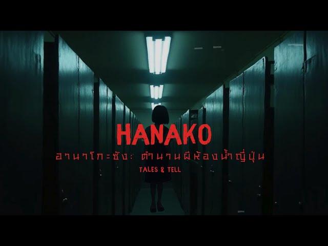 ฮานาโกะซัง: ตำนานผีห้องน้ำญี่ปุ่น