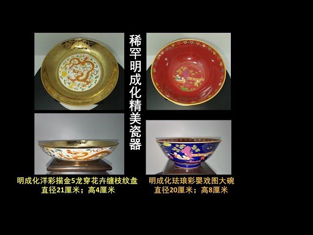 稀罕明成化洋彩描金、珐琅彩精美瓷器Ming Chenghua famille rose dragons floral plate & children playing decoration bowl