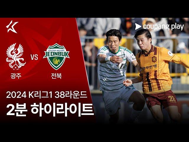 [2024 K리그1] 38R 광주 vs 전북 2분 하이라이트