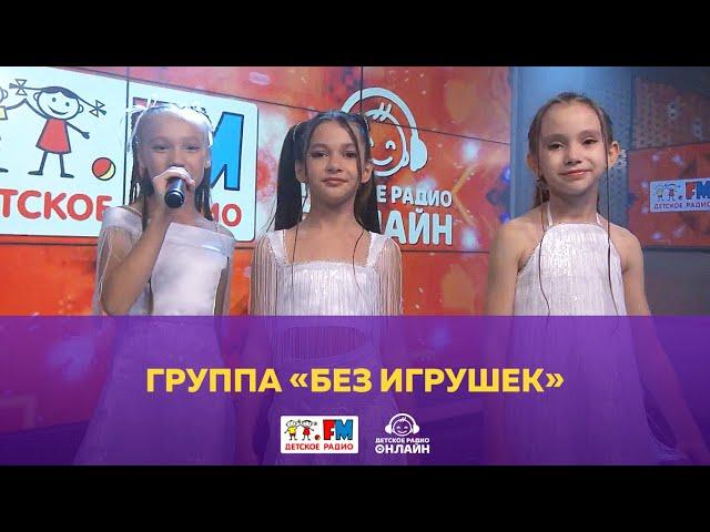 Группа «Без игрушек» - Живой концерт (Выступление на Детском радио)