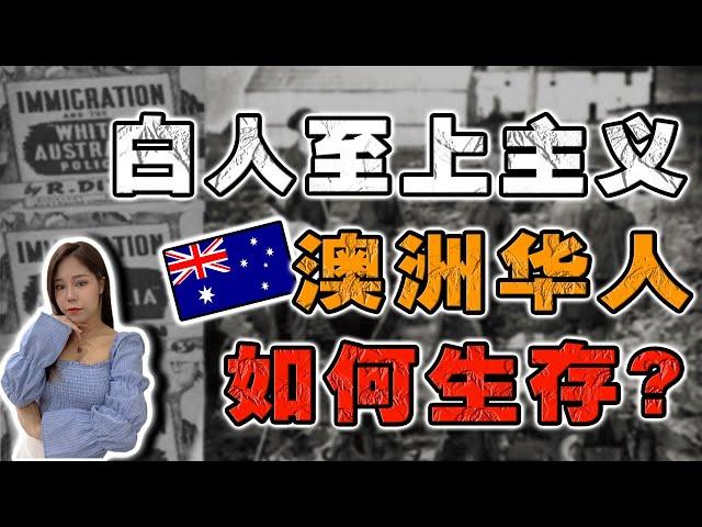 澳洲最黑暗历史️曾把华人当仇敌的澳洲,‼️如今华裔地位的惊人转变⁉️