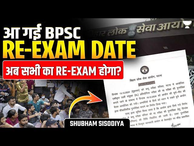 70th BPSC में अब होगा Re-Exam !| आयोग का Notice आया | BPSC Re-Exam Date | BPSC Update | BPSC Protest