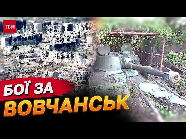 Бійці витіснили ворога із середмістя Вовчанська!