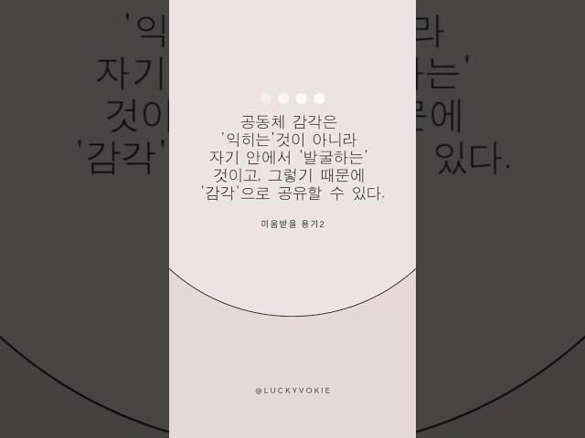 🩷1일1문장_공동체 감각은 익히는 것이 아니라 자기 안에서 발굴하는 것이고, 그렇기 때문에 감각으로 공유할 수 있다#공동체#감각 #아들러#심리학#철학#좋은글#명언#낭독 #보이스