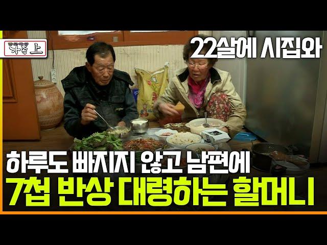 [멜로다큐 '가족' 320회 上] 22살에 시집와 하루도 빠지지 않고 끼니마다 남편에 7첩 반상 대령하는 할머니