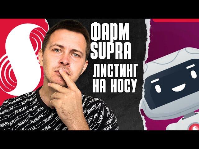 Как Заработать на Тестнете Supra Oracle ПРЯМО СЕЙЧАС?