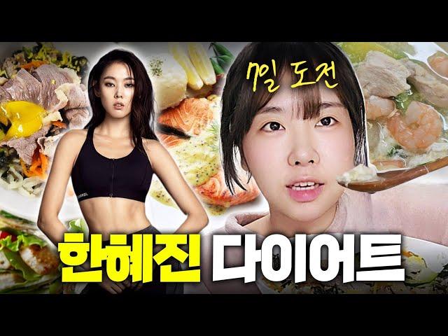 모델 한혜진 다이어트 7일 도전 후기ㅣ일주일 식단 일기