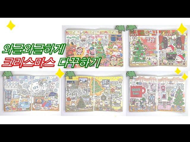 신상스티커로 와글와글하게 크리스마스 5일치 다꾸하기 / 스꾸 / daily diary