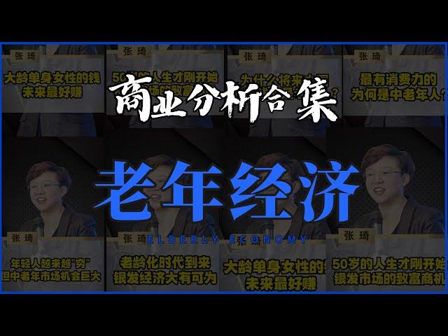 【商业分析合集】张琦老年银发经济讲解：老龄化时代 要怎么抓住机会？