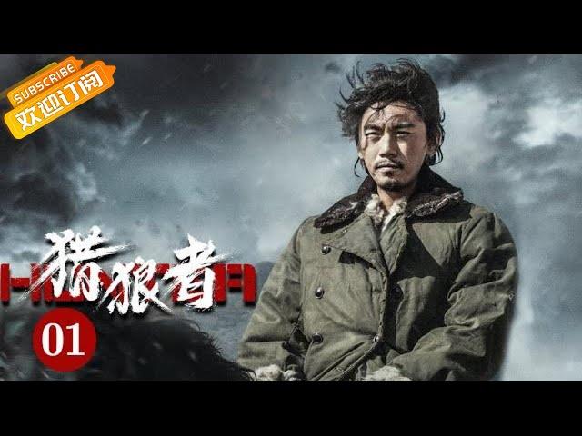 《Hunter 猎狼者》EP1 Starring: Qin Hao | Yin Fang  [MGTV Drama]