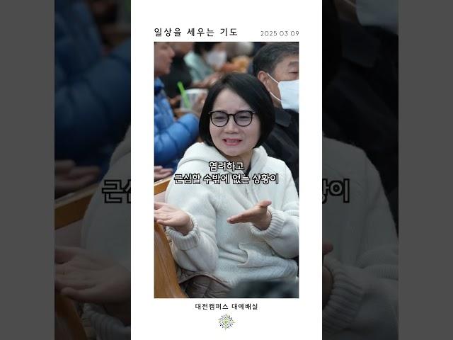 일상을 세우는 기도 | 산성교회 대전&세종 | 지성업 담임목사 | 250309 | #교회#대전#세종#계룡#공주#기도#산성교회#예배#권면#말씀#믿음#인생#평강#다스림#shorts