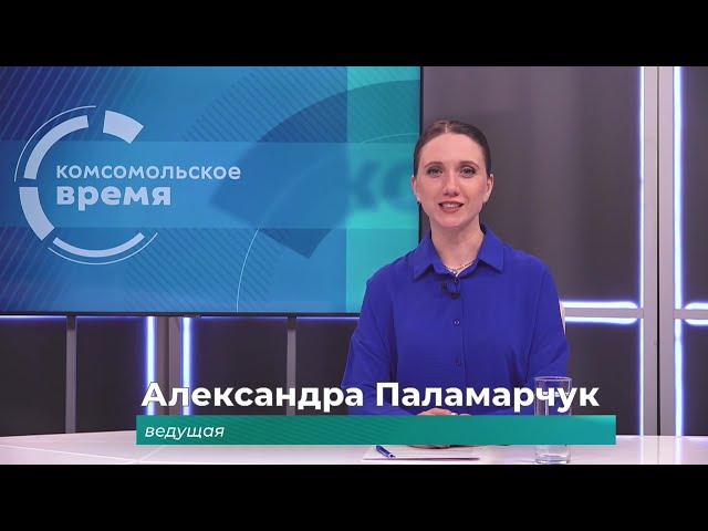 Комсомольское время 13 марта 2025 г