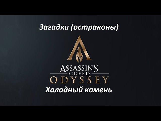 Assassin's Creed: Odyssey | Загадки (остраконы) | Холодный камень