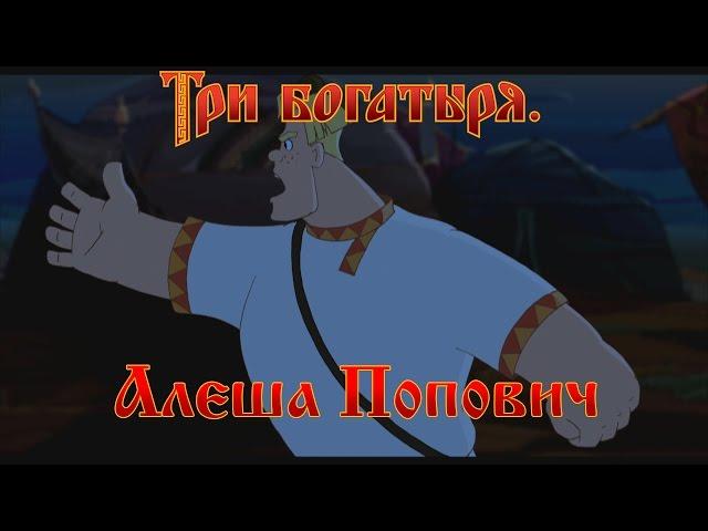 Алеша Попович и Тугарин Змей - Отведайте силушки богатырской! (мультфильм)