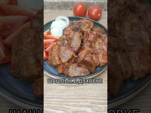 ШАШЛЫК В ДУХОВКЕ.ВКУСНО ПОЛУЧАЕТСЯ, А ГОТОВИТЬ ПРОСТО И ЛЕГКО #шашлыкмашлык #духовка #вкусноипросто