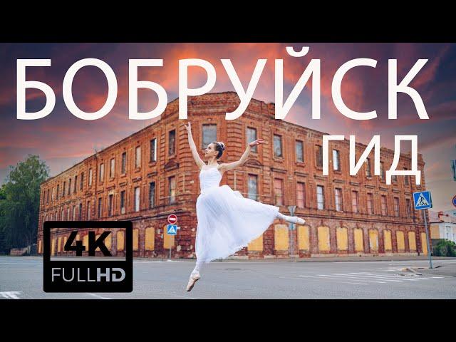 Бобруйск, Беларусь экскурсия по городу в 4K с аудиогидом Validol Бобруйск 360 аудиогид история гид