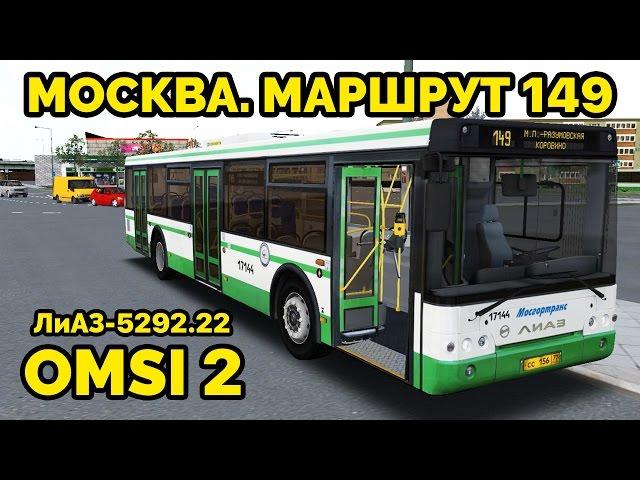 OMSI 2 - Москва, маршрут 149. ЛиАЗ-5292.22 + звуковой информатор