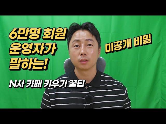 네이버 카페 키우기 이거 모르면 헛수고