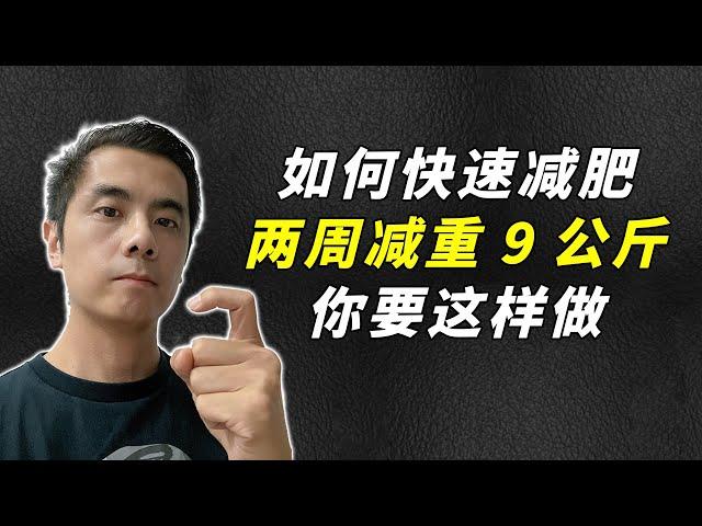 如何快速減肥？只因為這樣做，兩周就能減重9公斤！兩周減肥計劃大公開