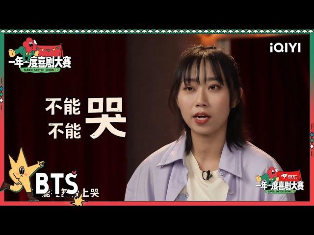 李逗逗称是选主题并不是选人  在舞台受到喜剧人帮助太感动| 一年一度喜剧大赛2 未播 Super Sketch Show S2| iQIYI精选