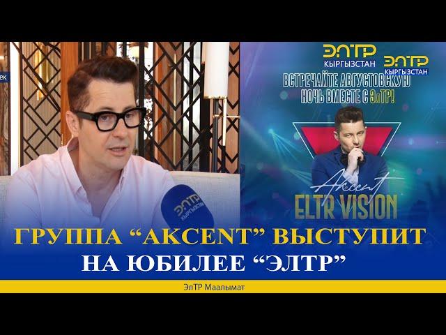 ГРУППА “AKCENT”  ВЫСТУПИТ НА ЮБИЛЕЕ “ЭЛТР”