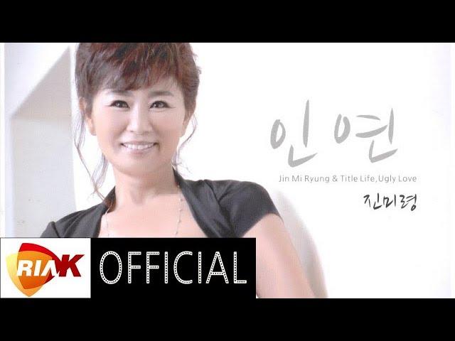 [Official Audio] 진미령(Jin Mi Ryung) - 미운사랑