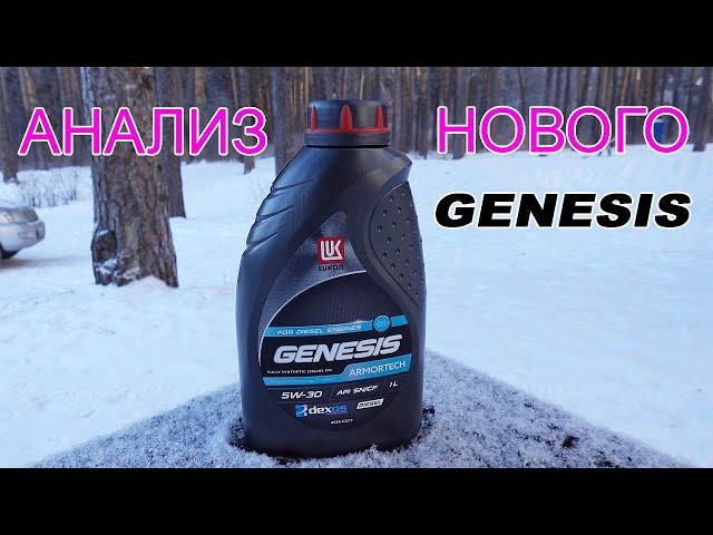 Анализ масла Lukoil Genesis Amortech Diesel 5W-30.