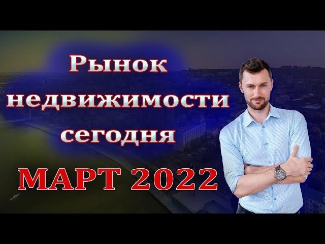 Что происходит с рынком недвижимости в марте 2022г. Участники рынка.