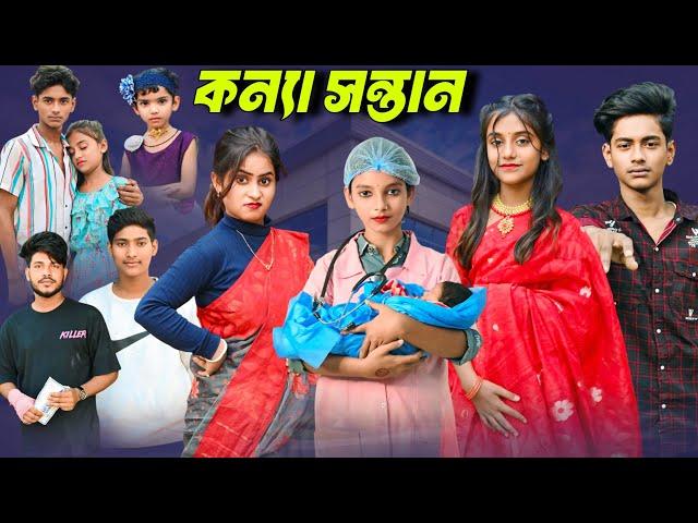 কন্যা সন্তান || Konna Sontan || part - 1 New Bangla Natok 2024 #banglanatok #banglanatok2024