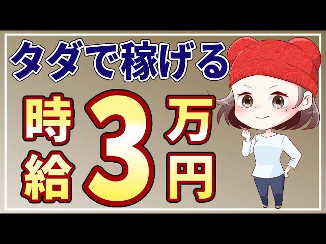 【即金スマホ副業】ノースキルでも1時間で3万稼げる！初心者にオススメの安全な在宅副業