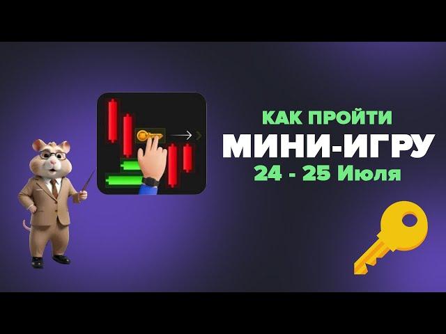 Мини-игра в Hamster Kombat 24 - 25 июля! Получаем ключ в хомяках