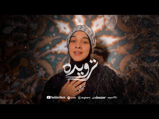 ترويده شمالي ( مع أميمه ) | TARWIDAH SHAMALY ( Feat . OMAYMA  )