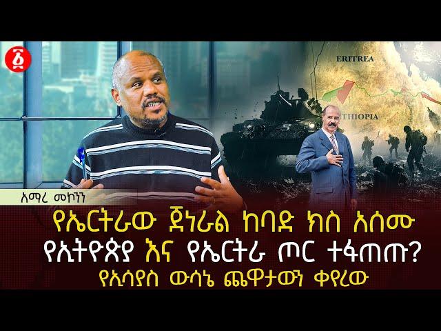 የኤርትራው ጀነራል ከባድ ክስ አሰሙ | የኢትዮጵያ እና የኤርትራ ጦር ተፋጠጡ? | የኢሳያስ ውሳኔ ጨዋታውን ቀየረው | Ethiopia