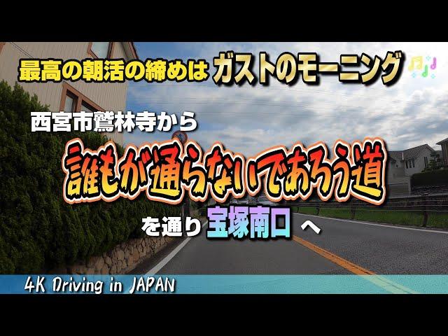 【4K Driving in JAPAN 車載動画】西宮市内から誰もが通らないであろう道で宝塚南口のガストへ 最高の朝活の締めはガストのモーニング