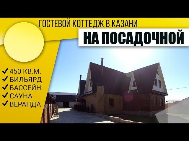Коттедж На Посадочной посуточно Казань