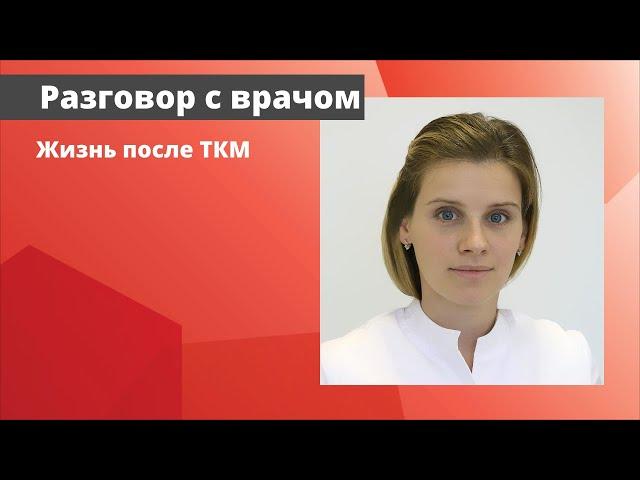 Жизнь после трансплантации костного мозга (ТКМ)