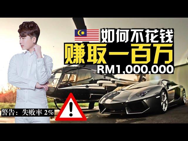 如何不花钱赚取一百万现金? (马来西亚真实案例) How To Make 1 Million Cash Without Spending Money 【馬來西亞房地产】| Jae C