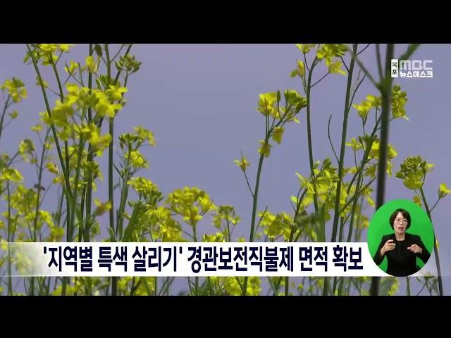 '지역별 특색 살리기' 경관보전직불제 면적 확보[목포MBC 뉴스데스크]