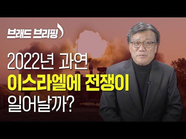 [Brad TV] 브래드 브리핑 22년 1월 12일 - 2022년 과연 이스라엘에 전쟁이 일어날까?