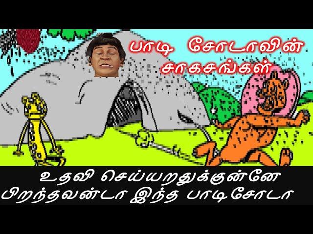 இங்கு உதவி செய்யப்படும் ! | Comedy Stories