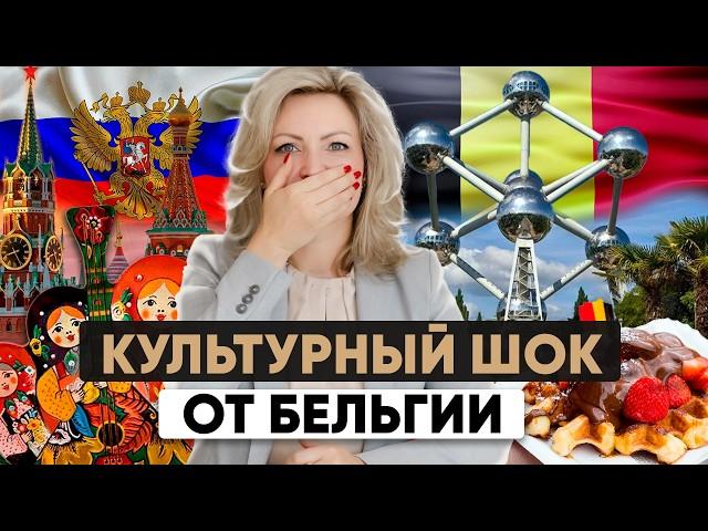 Культурный шок: Бельгия и Россия | Переезд в Бельгию из России