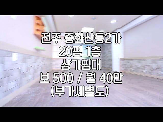 [전주 중화산동2가 소형 20평 상가 사무실 임대]