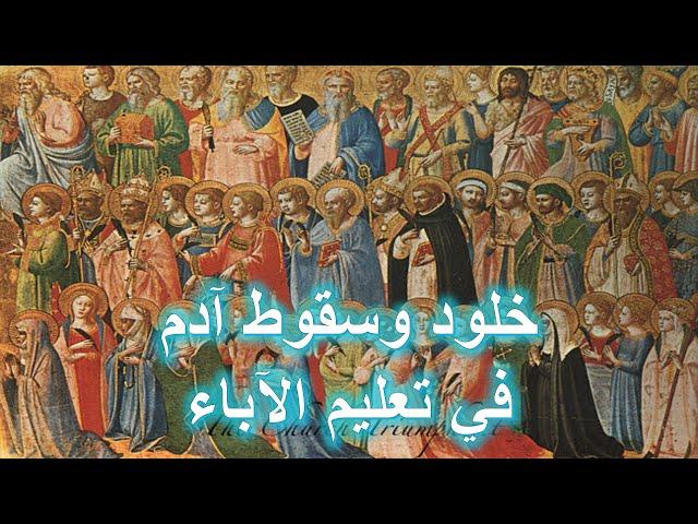 خلود وسقوط آدم في تعليم الآباء | الأخ وحيد برنامج الدليل: الحلقة 751