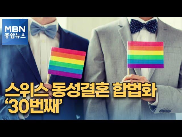 [세상돋보기] 스위스, 동성결혼 합법화 "모두를 위한 결혼" [MBN 종합뉴스]