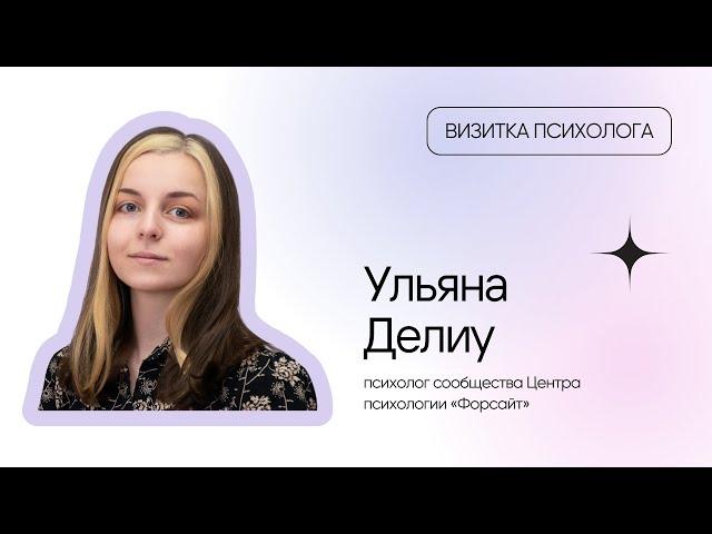 Визитка психолога: Ульяна Делиу
